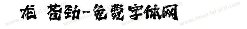 蟠龙 苍劲字体转换
